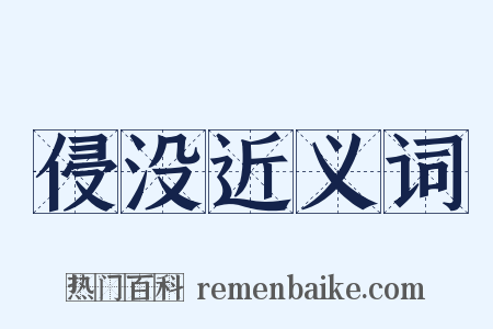 侵没近义词是什么意思的图片